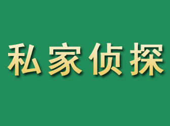 阿勒泰市私家正规侦探