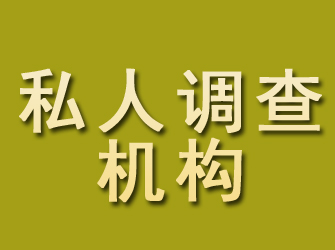 阿勒泰私人调查机构