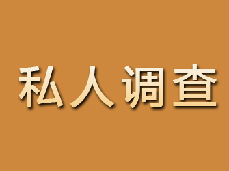 阿勒泰私人调查